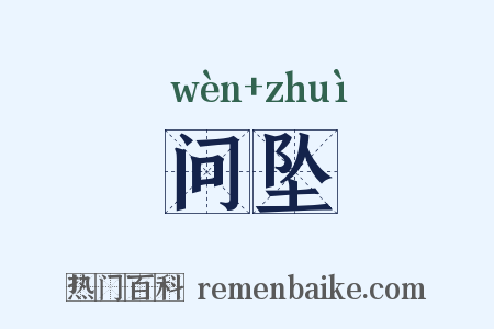问坠是什么意思的图片